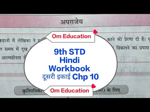 9th STD Hindi Workbook दूसरी इकाई Chp 10 अपराजेय ‪@omeducation8606‬