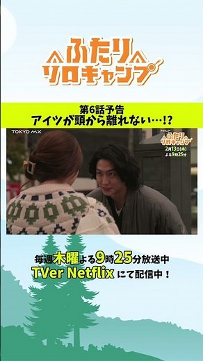 【ふたりソロキャンプ】第6話🏕️ソロキャンしててもアイツが頭から離れない！？ #ふたりソロキャンプ #毎週木曜放送中 #Shorts