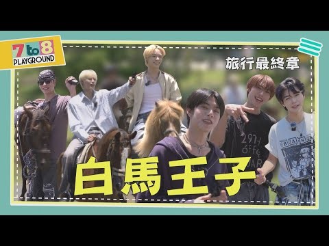 【7to8 PLAYGROUND】EP8 | The Warmest Finale ❤ #SEVENTOEIGHT (ENG SUB)