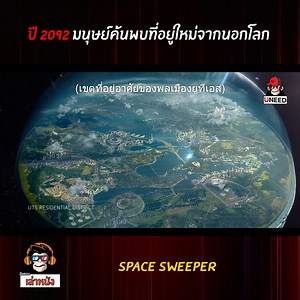 ปี 2092 มนุษย์ค้นพบที่อยู่ใหม่จากนอกโลก | ฉันชอบเล่าหนัง