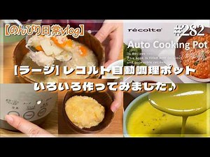 【レコルトさん ラージの自動調理ポットでいろいろ作ってみました】#282