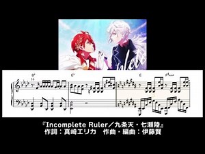 Incomplete Ruler / 九条天・七瀬陸 ピアノ楽譜【アイドリッシュセブン】