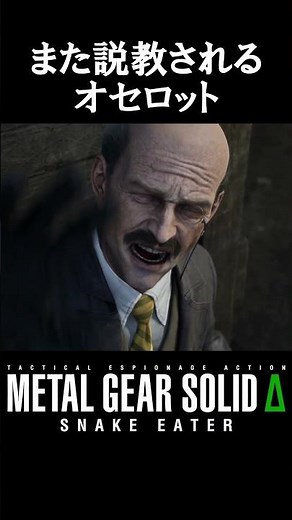 【メタルギアソリッドデルタ】ザ ボスに説教されるオセロット【METAL GEAR SOLID Δ: SNAKE EATER】#shorts #メタルギアソリッド #MGS #MGSデルタ