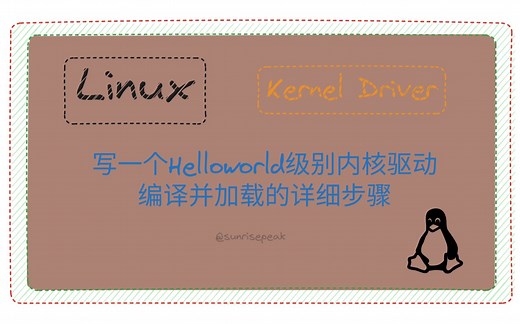 Linux: 写一个Helloworld级别内核驱动编译并加载的详细步骤