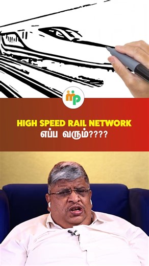 High speed Rail Network எப்ப வரும்????