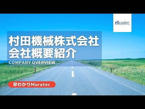 【村田機械/採用】導入編！8分で分かる会社概要