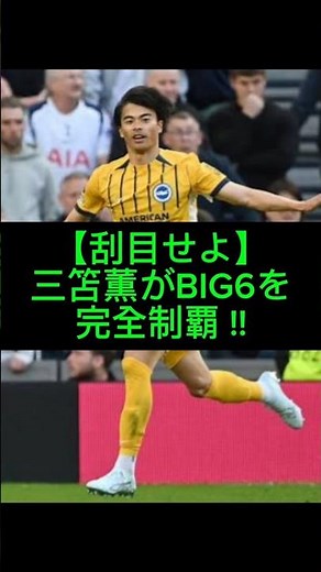 三笘薫トッテナム戦で伝説級ボレー​BIG6全制覇！#三笘薫#ブライトン#プレミアリーグ#BIG6#サッカー日本代表#海外サッカー#ボレーシュート#トットナム#ワールドカップ#W杯#日本代表#サッカー