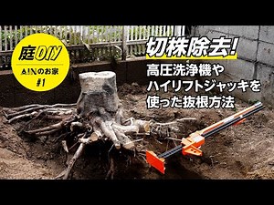 How to Remove a Tree Stump｜Using a High-Pressure Washer & Hi-Lift Jack for Easy DIY Backyard Work