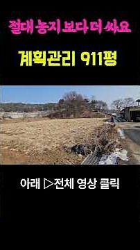 반값, 절대농지 수준 주택 농막 체류형쉼터 농지연금 홍천 토지 땅 부동산 매매 매물 급매물/홍천군 남면