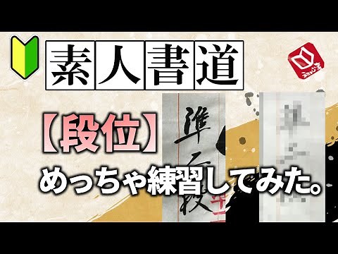 【書道段位の書き方】日本習字小筆で書く段位と名前が苦手なのでみっちり練習してみた
