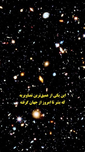 ‎پیج علمی بیگ بنگ‎ on Instagram‎: "⁨ ‌‌ نترسید! این ویدئو نشان میدهد که واقعا کیهان بزرگ است. حتی نقطه تاریکی که فکر می کنیم خبری آنجا نیست هم میتواند ما را شگفت زده کند. میدان فراژرف هابل بین سال ۲۰۰۳ تا ۲۰۰۴ توسط تلسکوپ فضایی هابل ثبت شد، این تلسکوپ به مدت طولانی به سمت یک فضای تقریبأ خالی در دوردست‌ها خیره شده بود و توانست این عکس فوق‌العاده از دوردست‌ترین کهکشان‌های کیهان را شکار کند. کهکشان ما ۱۰۰ هزار سال نوری گستردگی دارد. نزدیکترین کهکشان به ما ۲/۵ میلیون سال نوری فاصله دارد. این عکس معر