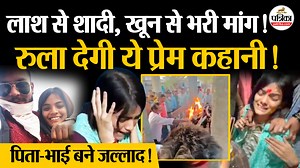 Nanded Murder Case: रुला देगी Saksham Tate और Aanchal की कहानी | Nanded Honor Killing | Maharashtra #nandedhonorkilling #sakshamtate #aanchallovestory #breakingnews #nanded #maharashtra #crimenews | Rajasthan Patrika