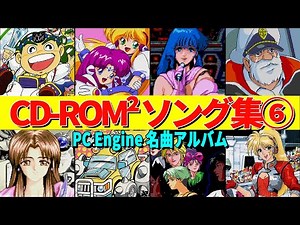 【CD-ROM²ソング集⑥】８選　アニメソング多めの選曲!?