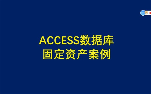 accesss数据库案例分享，简易的固定资产管理列表