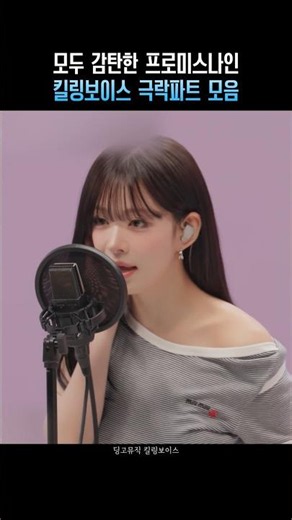 모두 감탄한 프로미스나인 킬링보이스 극락파트 모음