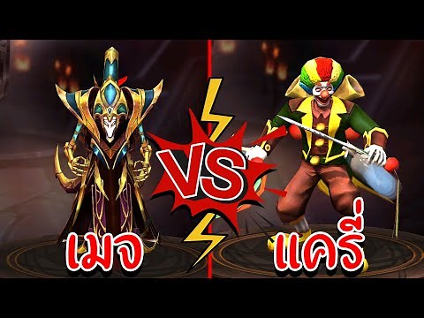 Hon โหดเจอดุ ใครจะพาทีมชนะไปได้ - Scout