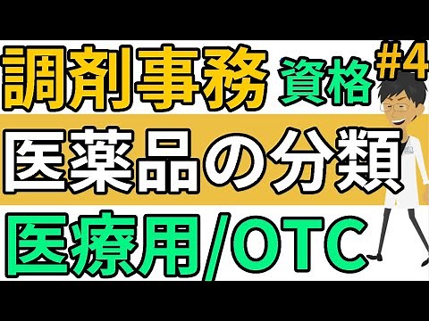 調剤薬局事務 仕事や試験の基礎知識☆医薬品の分類 薬局医薬品（医療用医薬品）・要指導医薬品・一般用医薬品＃４