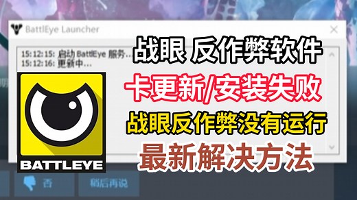 战眼battleye卡更新，battleye安装失败，最新战眼反作弊踢出游戏的解决办法