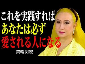 【美輪明宏】「愛される人には、必ず共通の美学があるのよ」。あなたの人生を内面から磨き、自信を持って生きる方法