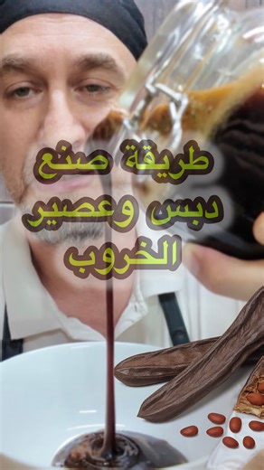 Faouzi Al Khatib | ‎⁨ طريقة صنع دبس وعصير الخروب . يسعدلي كل اوقاتكم وصفة الخروب مو بس مفيدة وكتير طيب الدبس والعصير الدبس فيكم تمونوه سنين ومابصرلو شي...‎ | Instagram