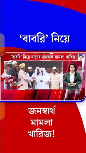 'বাবরি' নিয়ে খারিজ জনস্বার্থ মামলা! | #Shorts