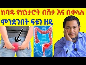 አስጨናቂው ከባዱ የኪንታሮት በሽታ እና በቀላሉ ምንድንበት ፍቱን ዘዴ • በኡስታዝ መንሱር #ኪንታሮት September 12, 2022