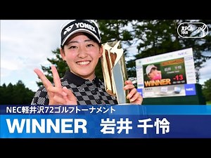 【公式】岩井千怜が涙のツアー初優勝！ ハイライト｜Round3｜NEC軽井沢72ゴルフトーナメント