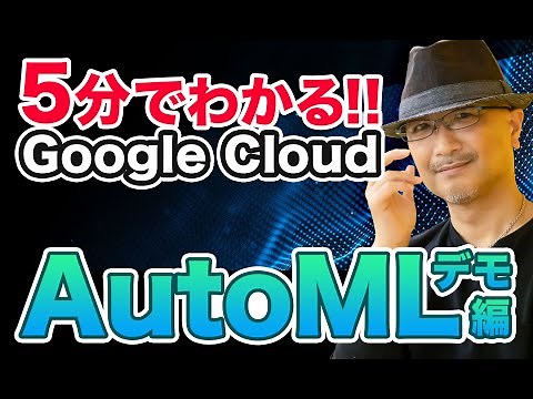 5分でわかる Google Cloud！AutoML デモ編｜クラウドエース株式会社