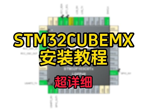 【水视频】stm32cubemx详细安装步骤