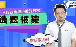 人民政协报小编的日常——选题被毙
