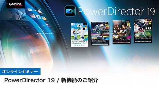 PowerDirector 19 新機能のご紹介