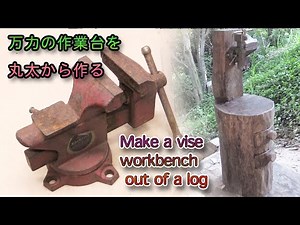 万力の作業台を丸太で作りました