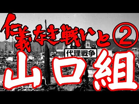 広島代理戦争～山口組～②