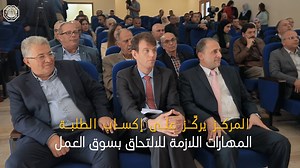 تشرف مكتبنا بالانضمام إلى رئيس جامعة القدس أبو كشك والسيد فادي دويك، مدير عام صندوق الاستثمار الفلسطيني، لتدشين مركز التطوير المهني الجديد في جامعة القدس! دعمت منحة مكتبنا OPA الشراكة بين جامعة القدس وجامعة هاواي مانوا، وجامعة نورث كارولينا، شارلوت، واستخدمت لتطوير الموارد لضمان تمكين خريجي جامعة القدس وجعلهم متنافسين اقوياء عند دخولهم لسوق العمل. OPA was honored to join Al Quds University President Abu Kishek and Mr. Fadi Dweik, Director General of the Palestine Investment Fund, to inaugurate t