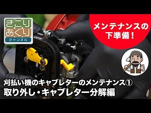 Brushcutter carburetor maintenance 1. Removal and disassembly of the carburetor