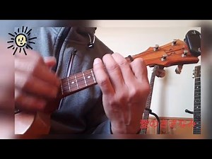 愛のさざなみ/島倉千代子【ウクレレ弾き語り】