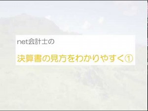 決算書の見方をわかりやすく！初心者向け読み方講座１