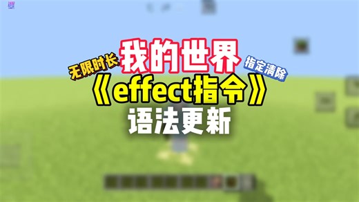 我的世界指令：effect效果两条语法更新【小皮果吖】