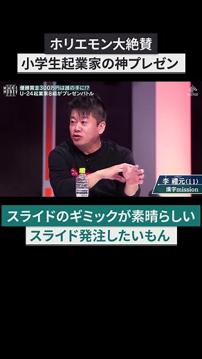 小学生起業家の神プレゼンにホリエモンが感激