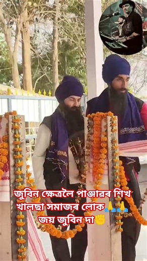 হিয়াৰ আমঠুলৈ শ্ৰদ্ধাঞ্জলী শিখ ধৰ্মীয় লোকৰ #zubeengarg #zubeengargmusic #justiceforzubeengarg #assam