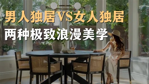 看完才懂，男人与女人独居是完全不同的浪漫！