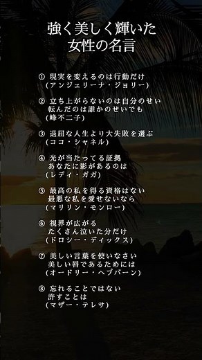 ㊗️1.2万再生‼️強く美しく輝いた女性の名言