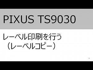 レーベル印刷を行う（レーベルコピー）（TS9030）【キヤノン公式】