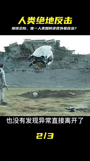 地球被外星侵略者統治，唯一的幸存人類如何破局？ #外星人入侵，地球沦陷，绝地反击，末日消息，人类存亡