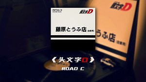 【黑胶试听】《头文字D》INITIAL D｜Road C｜动画原声带黑胶内录纯享