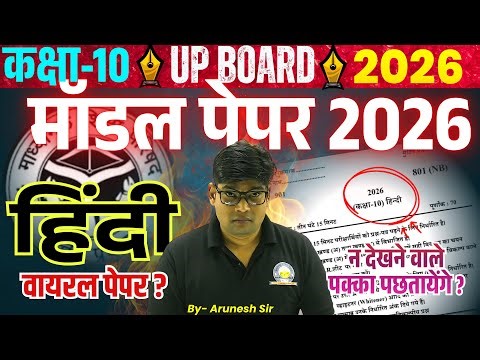 हाईस्कूल हिंदी का नया वायरल मॉडल पेपर 2026 10th Hindi New Model Paper 2026 | 🔥70 में 70 दिलाने वाला?