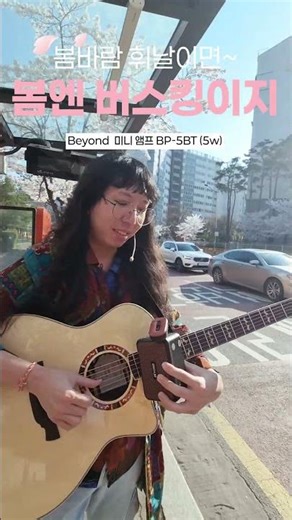 봄바람 휘날리면~ 버스킹이지~