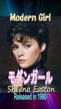 モダンガール#シーナイーストン #洋楽 #80smusic