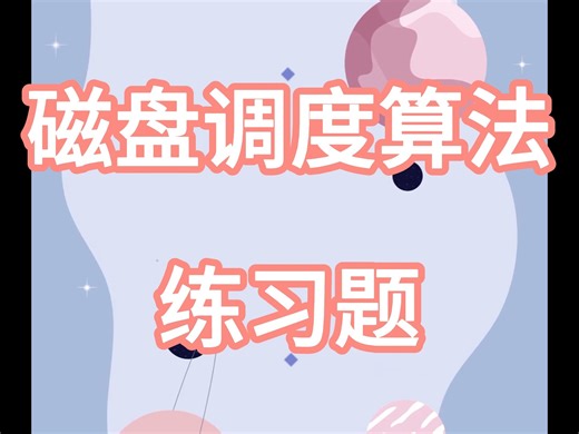 磁盘调度算法练习题