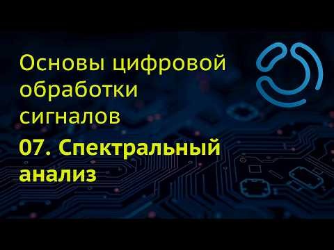 Основы ЦОС. 07. Спектральный анализ